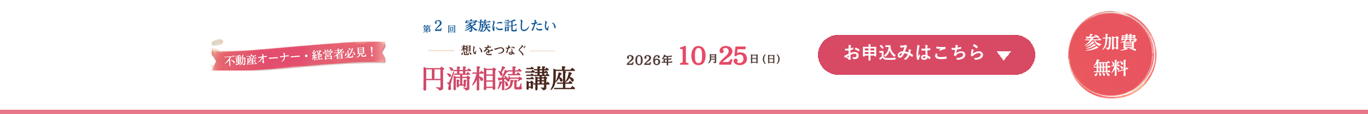 【2026年10月25日(日)開催】第2回 家族に託したい 想いをつなぐ円満相続講座｜参加費無料