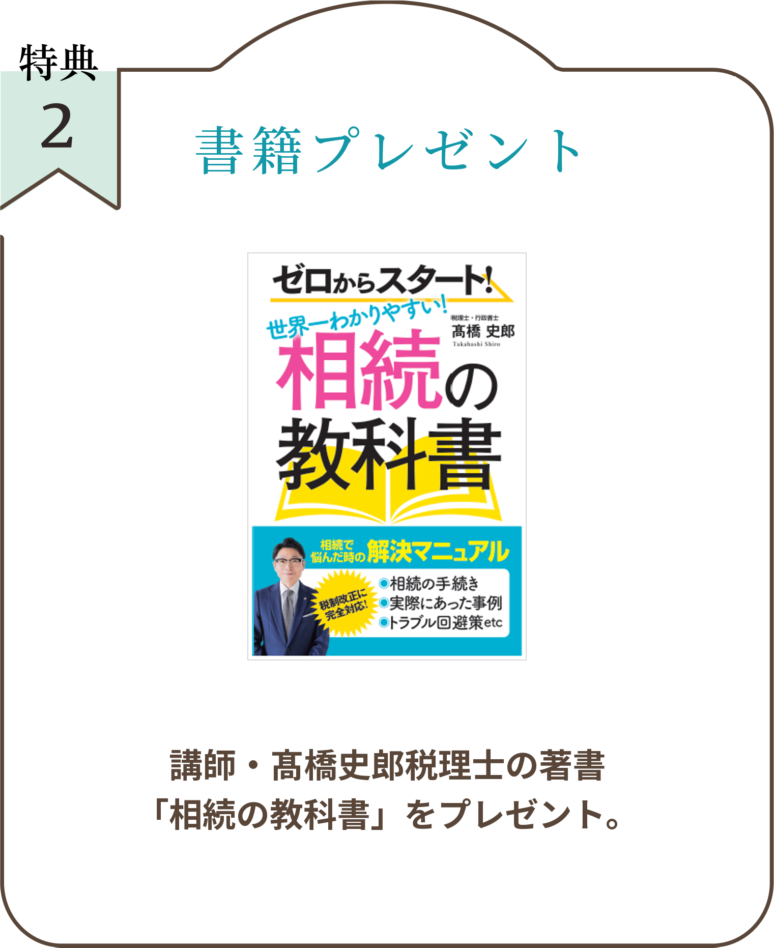 特典2 書籍「相続の教科書」プレゼント