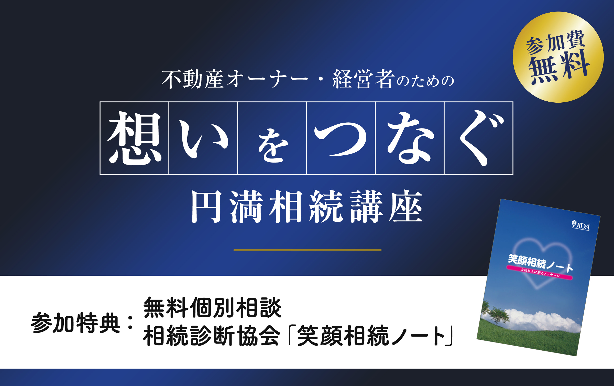不動産オーナー・経営者のための 想いをつなぐ円満相続講座 参加費無料