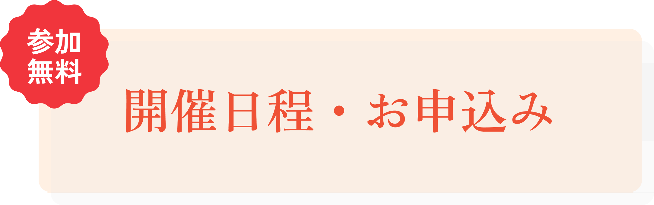開催日程・お申込み