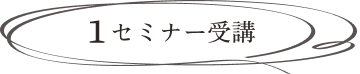 1 セミナー受講