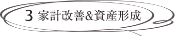 3 家計改善&資産形成
