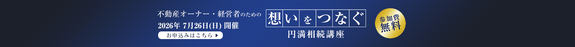 【2026年7月26日(日)開催】不動産オーナー・経営者のための 想いをつなぐ円満相続講座｜参加費無料