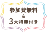 参加費無料 & 3大特典付き