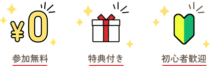 参加無料 特典付き 初心者歓迎