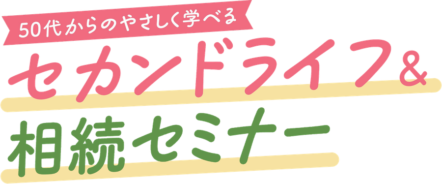 50代からのやさしく学べる セカンドライフ&相続セミナー
