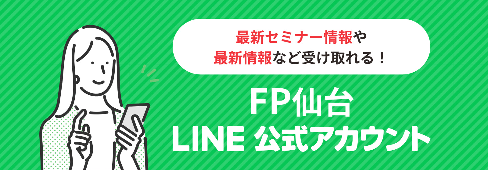 FP仙台 LINE公式アカウント