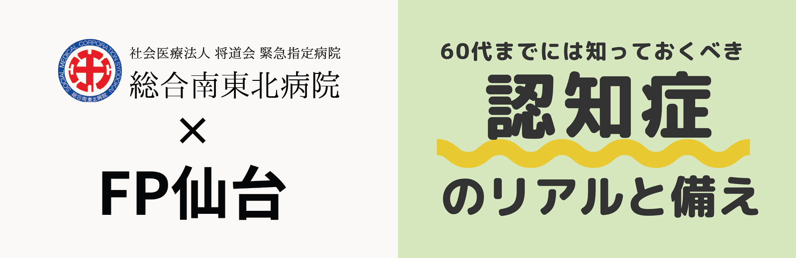 【総合南東北病院×FP仙台】60代までには知っておくべき認知症のリアルと備え