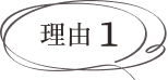理由1