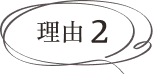 理由2