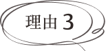 理由3