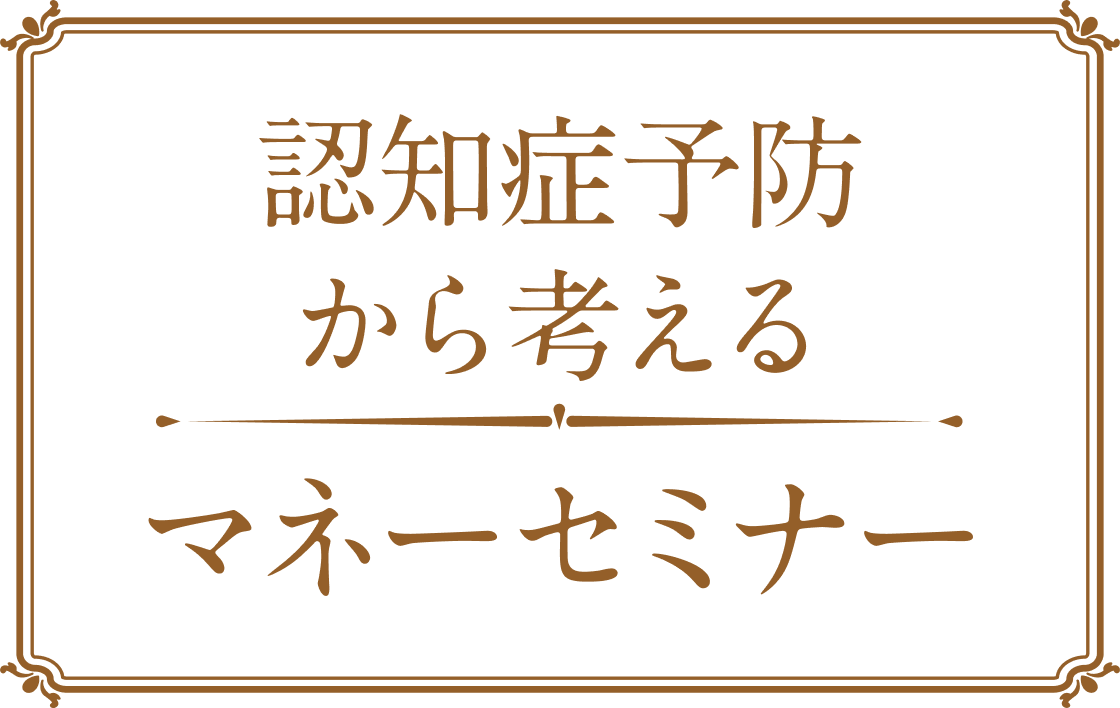 認知症予防から考えるマネーセミナー