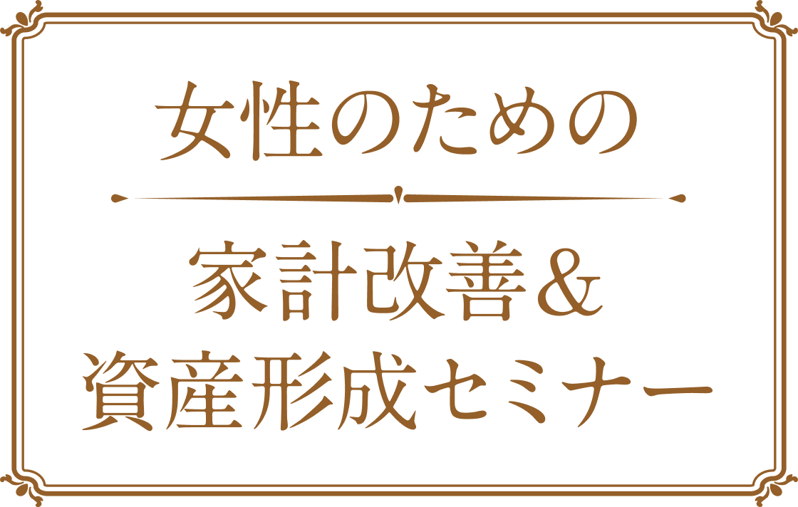 女性のための家計改善＆資産形成セミナー