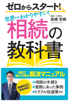 ゼロからスタート！世界一わかりやすい 相続の教科書